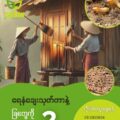 ရေနံချေး (oil dregs) သုတ်တာနဲ့ ခြ termite တွေကို နိုင်ပြီလား ?